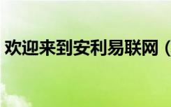 欢迎来到安利易联网（安利易联网业绩查询）