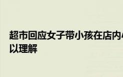 超市回应女子带小孩在店内小便：拉在垃圾桶里，小孩急可以理解
