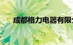 成都格力电器有限公司（成都格子铺）