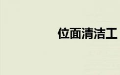位面清洁工（位面法师）