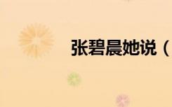 张碧晨她说（张碧晨 她说）
