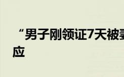 “男子刚领证7天被妻子打进医院？”警方回应