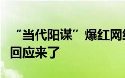“当代阳谋”爆红网络，“九转大肠梗”梗主回应来了