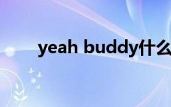 yeah buddy什么意思（yeah net）