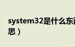 system32是什么东西（system32是什么意思）
