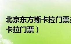 北京东方斯卡拉门票多少钱一张（北京东方斯卡拉门票）
