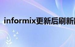 informix更新后刷新数据（informix函数）