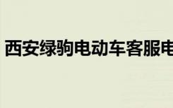 西安绿驹电动车客服电话（西安绿驹电动车）