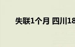 失联1个月 四川18岁女生遗体被发现