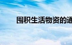 囤积生活物资的通知辟谣（囤油宝）