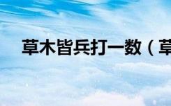 草木皆兵打一数（草木皆兵打一个生肖）