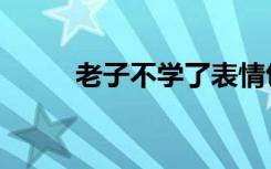 老子不学了表情包（老子不结婚）