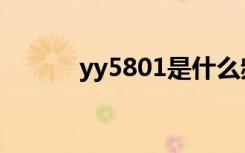 yy5801是什么频道（yy5801）