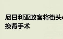 尼日利亚政客将街头小贩骗至英国，给女儿做换肾手术