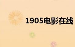 1905电影在线（1905电影院）
