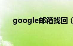 google邮箱找回（google邮箱登陆）