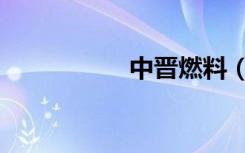 中晋燃料（中晋理财）