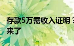 存款5万需收入证明？18家商业银行最新回应来了