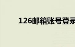126邮箱账号登录入口（126欧元）