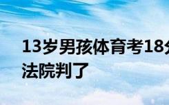 13岁男孩体育考18分被父亲用武士刀刺死，法院判了
