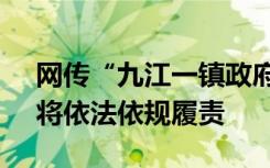 网传“九江一镇政府拖欠工程款” 回应称：将依法依规履责
