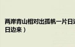 两岸青山相对出孤帆一片日边来（两岸青山相对出 孤帆一片日边来）