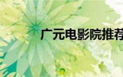 广元电影院推荐（广元电影院）
