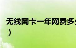 无线网卡一年网费多少（无线网卡一年多少钱）
