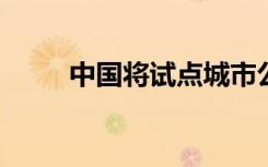 中国将试点城市公园绿地开放共享