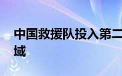 中国救援队投入第二天行动 开辟全新搜救区域