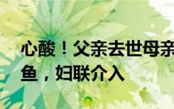 心酸！父亲去世母亲改嫁，11岁男孩街头杀鱼，妇联介入