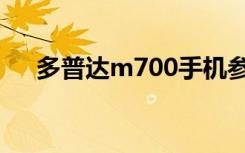 多普达m700手机参数（多普达m700）