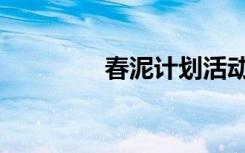 春泥计划活动（春泥计划）