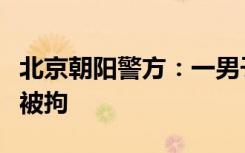 北京朝阳警方：一男子扮女装进入女浴室，已被拘