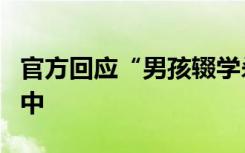 官方回应“男孩辍学杀鱼卖鱼”：目前在上初中