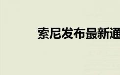 索尼发布最新通知（索尼 破产）