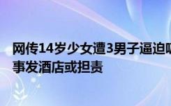 网传14岁少女遭3男子逼迫吸毒致死，律师：3人涉嫌犯罪，事发酒店或担责