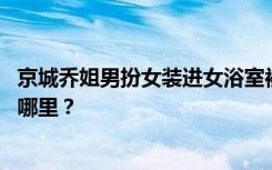 京城乔姐男扮女装进女浴室被拘 媒体：脸皮在哪里，底线在哪里？