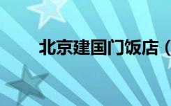 北京建国门饭店（北京建国男性科）