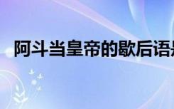 阿斗当皇帝的歇后语是什么（阿斗当皇帝）