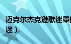 迈克尔杰克逊歌迷晕倒现场（迈克尔杰克逊歌迷）