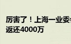 厉害了！上海一业委会起诉物业胜诉，法院判返还4000万