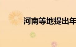 河南等地提出年内试点现房销售