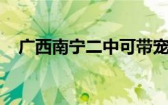 广西南宁二中可带宠物上学？学校：属实