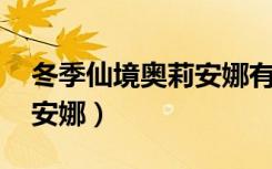 冬季仙境奥莉安娜有特效吗（冬季仙境 奥莉安娜）