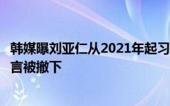 韩媒曝刘亚仁从2021年起习惯性长期使用异丙酚，其中国代言被撤下