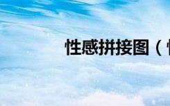 性感拼接图（性感美女拼图）