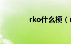 rko什么梗（rko什么意思）