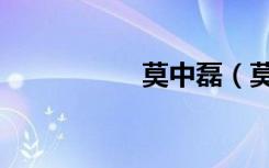 莫中磊（莫中美人计）