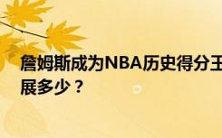 詹姆斯成为NBA历史得分王 超越贾巴尔的他还能让纪录拓展多少？